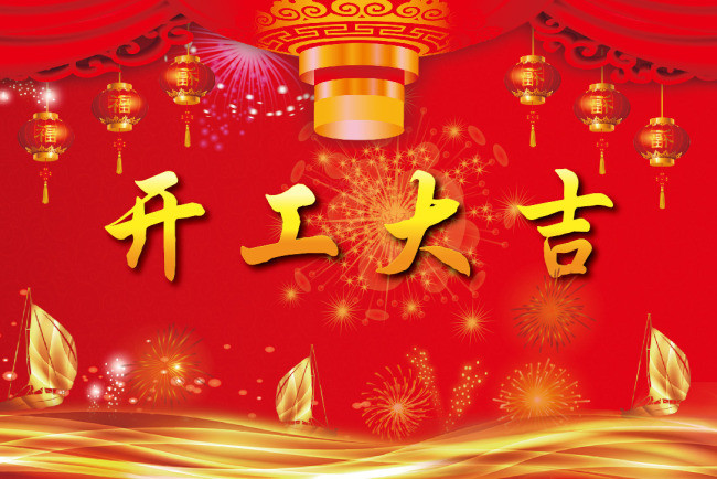 2017開(kāi)工大吉(圖1)